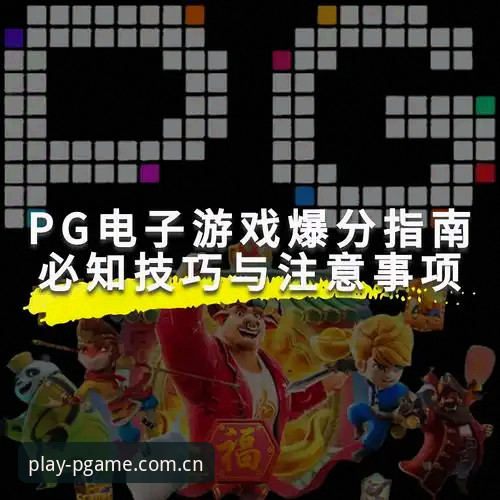 PG游戏扫码下载怎么样 PG游戏扫码下载实用指南:从注册到赛事查询的全面解析