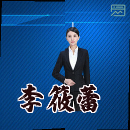 李筱蕾