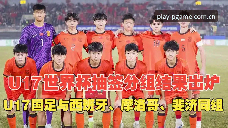 U17世界杯抽签结果完整解读与观赛指南：中国足球少年军团前景分析