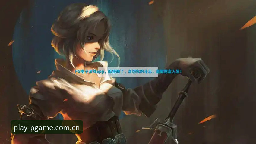 如何在PG游戏平台了解皇家社会的后防新援？迪奥戈·莱特能否替代卡尔塔-卡尔？